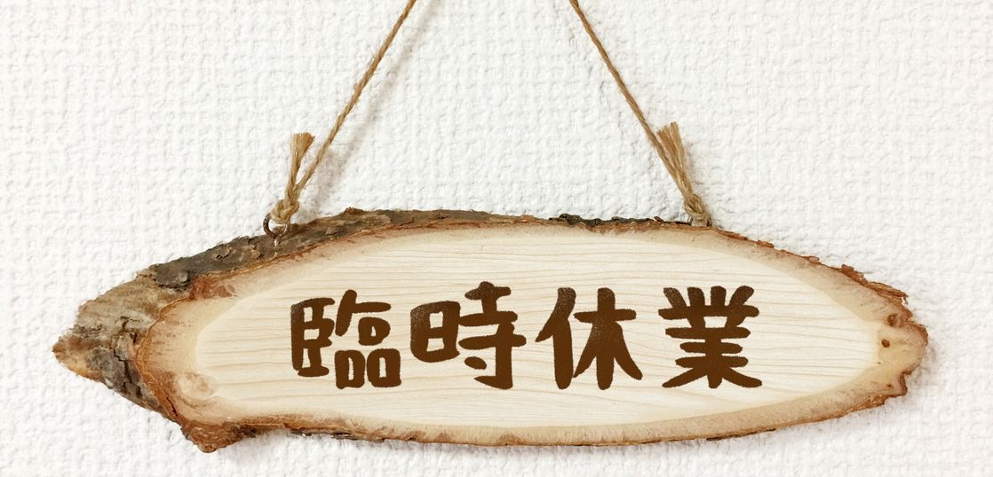 2020年8月11日(火)臨時休業のお知らせ