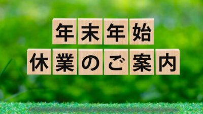 年末年始休業のお知らせ